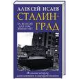 russische bücher: Алексей Исаев  - Сталинград. За Волгой для нас земли нет 