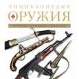 russische bücher: Алексеев Дмитрий - Энциклопедия оружия. 2-е издание, исправленное и дополненное 
