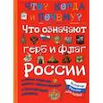 russische bücher: Владимиров В. В. - Что означают герб и флаг России и какие символы власти существовали в Российской империи
