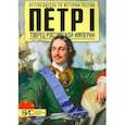 russische bücher: Сахаров Андрей Николаевич - Петр I. Творец Русской Империи