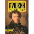 russische bücher: Михайлова Наталья Ивановна, Добрынин Андрей Владимирович - Пушкин. Русский гений