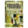 russische bücher: Савинова Елена Николаевна - Романовы. История великой империи