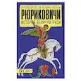 russische bücher: Савинова Елена Николаевна - Рюриковичи. История Великой Руси