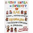 russische bücher: Владимиров В. В. - Как цари, императоры и правители правили государством и людьми