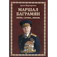 russische bücher: Мартиросян Арсен Беникович - Маршал Баграмян. Жизнь. Служба. Любовь