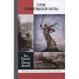 russische bücher: Родимцев И., Аргасцева С. - Герои Сталинградской битвы