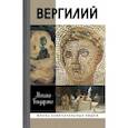 russische bücher: Бондаренко М. - Вергилий