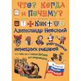 russische bücher: Владимиров В. В. - Как Александр Невский немецких рыцарей разгромил, и о чем он с ханом Батыем договаривался