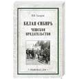 russische bücher: Сахаров К.В. - Белая Сибирь. Чешское предательство