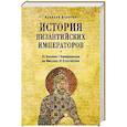 russische bücher: Величко А.М. - История византийских императоров. От Василия I Македонянина до Михаила VI Стратиотика