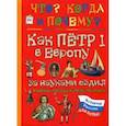 russische bücher: Владимиров В. В. - Как Пётр I в Европу за науками ездил и новую столицу на Неве построил…
