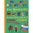 russische bücher: Владимиров В. В. - Как Николай I железную дорогу строил и за что он Н. В. Гоголя похвалил