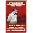 russische bücher: Громов А.Б. - Враги народа - враги Сталина? Анатомия репрессий
