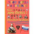 russische bücher: Владимиров В. В. - Как дочь Петра I Россией правила. Императрица Елизавета и эпоха дворцовых переворотов