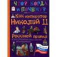 russische bücher: Владимиров В. В. - Как император Николай II Россией правил и как Столыпин спас страну от революции