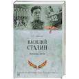 russische bücher: Смыслов О.С. - Василий Сталин. Заложник имени