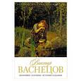 russische bücher: Орлова Е. - Виктор Васнецов. Биография. Картины. История