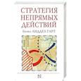 russische bücher: Лиддел Гарт Б.Г. - Стратегия непрямых действий