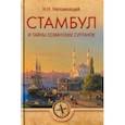 russische bücher: Непомнящий Николай Николаевич - Стамбул и тайны османских султанов