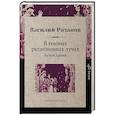 russische bücher: Розанов В. - В темных религиозных лучах. Купол храма