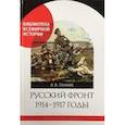 russische bücher: Ланник Л. - Русский фронт 1914-1917 годы