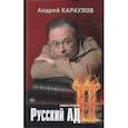 russische bücher: Караулов Андрей Викторович - Русский ад II. Книга вторая