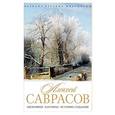 russische bücher: Орлова Е. - Алексей Саврасов. Биография. Картины. История создания