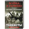 russische bücher: Аничкин Н. - Танкисты 