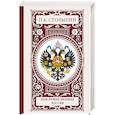 russische bücher: Столыпин П.А. - Нам нужна великая Россия
