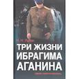 russische bücher: Лузан Н. - Три жизни Ибрагима Аганина. Смерш. Найти и покарать