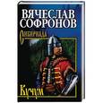 russische bücher: Софронов В.Ю. - Кучум