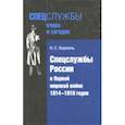 russische bücher: Кирмель Николай Сергеевич - Спецслужбы России в Первой мировой войне 1914-1918 гг.