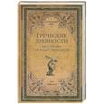 russische bücher: Латышев В.В. - Греческие древности. Быт, право, государственность