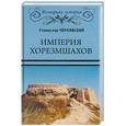russische bücher: Чернявский С.Н. - Империя хорезмшахов