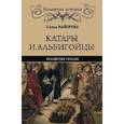 russische bücher: Майорова Е.И. - Катары и альбигойцы. Хранители Грааля