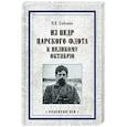 Из недр царского флота к Великому Октябрю