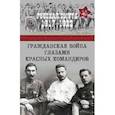 russische bücher:  - Гражданская война глазами красных командиров