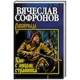 russische bücher: Софронов В.Ю. - Хан с лицом странника
