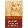 russische bücher: Кортунова Н.Д. - Дневник Леонардо да Винчи
