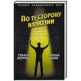 russische bücher: Фи́неас Те́йлор Барнум  - По ту сторону иллюзии. Мемуары величайшего шоумена Земли 