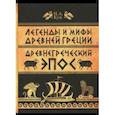 russische bücher: Кун Николай Альбертович - Легенды и мифы Древней Греции. Часть 2. Древнегреческий эпос
