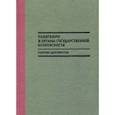 russische bücher:  - Политбюро и органы государственной безопасности. Сборник документов