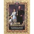 russische bücher: Давтян Алексей Олегович - Дом Романовых. Истории из жизни царствующих особ