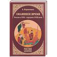 russische bücher: Керженцев Б. - Окаянное время. Россия в XVII - середине XVIII веков