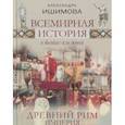 russische bücher: Ишимова А. О. - Всемирная история в беседах для детей. Древний Рим. Империя