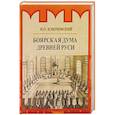 russische bücher: Ключевский В. - Боярская дума Древней Руси