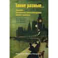 russische bücher: Креленко Н.С., Чернова Л.Н., Костина А.К. - Такие разные… Судьбы английских интеллектуалок Нового времени