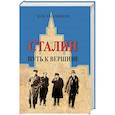 russische bücher: Емельянов Ю. - Сталин.Путь к вершине