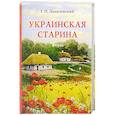 russische bücher: Данилевский Г.П. - Украинская старина