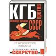 russische bücher: Александр Шевякин  - КГБ против СССР. 17 мгновений измены